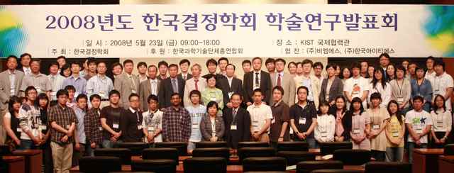 [2008: Korean Crystallographic Association Meeting: Group photo]